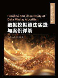 《数据挖掘算法实践与案例详解》-丁兆云 《数据挖掘算法实践与案例详解》-丁兆云