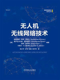 《无人机无线网络技术》-穆罕默德·阿里·伊姆兰 《无人机无线网络技术》-穆罕默德·阿里·伊姆兰