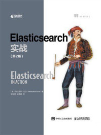 《Elasticsearch实战(第2版)》-马杜苏丹·孔达 《Elasticsearch实战(第2版)》-马杜苏丹·孔达
