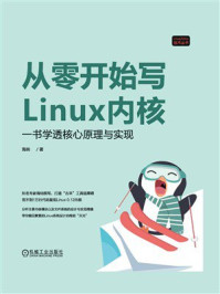 《从零开始写Linux内核:一书学透核心原理与实现》-海纳 《从零开始写Linux内核:一书学透核心原理与实现》-海纳
