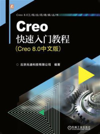 《Creo快速入门教程(Creo 8.0中文版)》-北京兆迪科技有限公司 《Creo快速入门教程(Creo 8.0中文版)》-北京兆迪科技有限公司