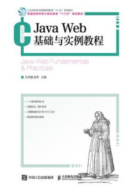 《Java Web基础与实例教程》-孔祥盛 《Java Web基础与实例教程》-孔祥盛