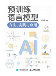 《预训练语言模型:方法、实践与应用》-徐双双 《预训练语言模型:方法、实践与应用》-徐双双