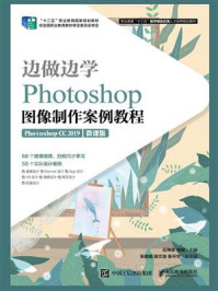 《边做边学:Photoshop图像制作案例教程》-石坤泉 《边做边学:Photoshop图像制作案例教程》-石坤泉