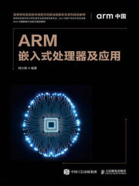 《ARM嵌入式处理器及应用》-何兴高 《ARM嵌入式处理器及应用》-何兴高