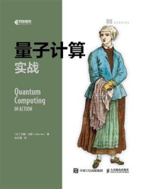 《量子计算实战》-约翰·沃斯