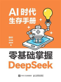 《AI时代生存手册:零基础掌握DeepSeek》-秋叶 《AI时代生存手册:零基础掌握DeepSeek》-秋叶