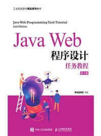 《Java Web程序设计任务教程(第2版)》-黑马程序员 《Java Web程序设计任务教程(第2版)》-黑马程序员