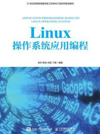 《Linux操作系统应用编程》-刘玓 《Linux操作系统应用编程》-刘玓