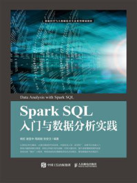 《Spark SQL入门与数据分析实践》-杨虹 《Spark SQL入门与数据分析实践》-杨虹
