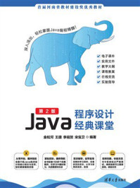 《Java程序设计经典课堂(第2版)》-金松河 《Java程序设计经典课堂(第2版)》-金松河