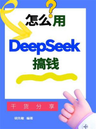 《怎么用Deepseek搞钱》-胡先敏 《怎么用Deepseek搞钱》-胡先敏