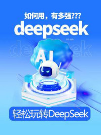 《轻松玩转DeepSeek》-李伟 《轻松玩转DeepSeek》-李伟