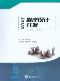 《Java程序设计开发》-孙洪迪 《Java程序设计开发》-孙洪迪