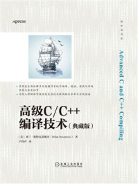 《高级C/C++编译技术(典藏版)》-米兰·斯特瓦诺维奇 《高级C/C++编译技术(典藏版)》-米兰·斯特瓦诺维奇