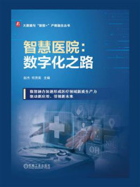 《智慧医院:数字化之路》-赵杰 《智慧医院:数字化之路》-赵杰