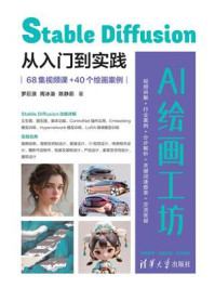 《AI绘画工坊:Stable Diffusion从入门到实践(68集视频课+40个绘画案例)》-罗巨浪 《AI绘画工坊:Stable Diffusion从入门到实践(68集视频课+40个绘画案例)》-罗巨浪