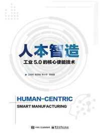 《人本智造:工业5.0的核心使能技术》-王柏村 《人本智造:工业5.0的核心使能技术》-王柏村