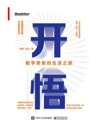 《开悟:数学黑客的生活之旅》-树明 《开悟:数学黑客的生活之旅》-树明