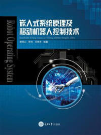 《嵌入式系统原理及移动机器人控制技术》-谢明山 《嵌入式系统原理及移动机器人控制技术》-谢明山