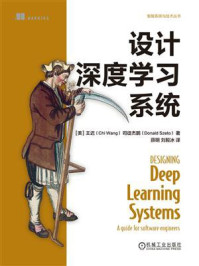 《设计深度学习系统》-王迟 《设计深度学习系统》-王迟