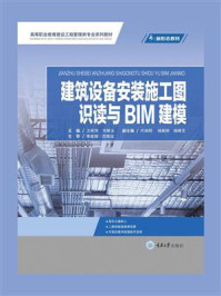 《建筑设备安装施工图识读与BIM建模》-文桂萍 《建筑设备安装施工图识读与BIM建模》-文桂萍