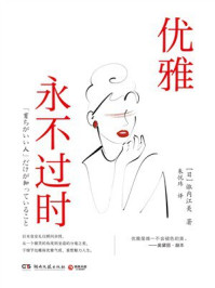 《优雅永不过时》-诹内江美 《优雅永不过时》-诹内江美