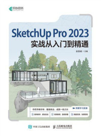 《SketchUp Pro 2023实战从入门到精通》-赵国威