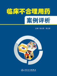 《临床不合理用药案例评析》-张志清、殷立新