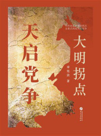 《大明拐点：天启党争》-章宪法