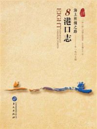 《海上丝绸之路：8港口志》-王 丽