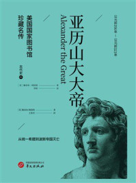 《亚历山大大帝（美国国家图书馆珍藏名传）》-雅各布·阿伯特
