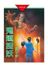 《鬼镇捉妖》-西门丁