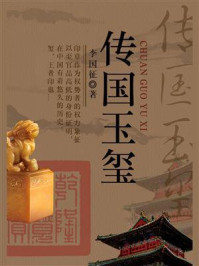 《传国玉玺》-李国征