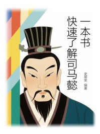 《一本书快速了解司马懿》-史易安