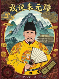 《戏说朱元璋》-沈石荣