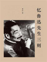 《忆鲁迅先生三则》-萧红