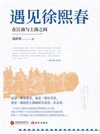 《遇见徐熙春：在江南与上海之间》-陆轶隽