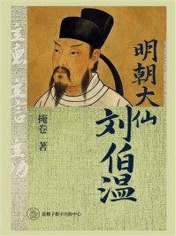 《明朝大仙刘伯温》-掩卷