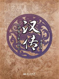 《汉传：从赤帝子到山阳公》-飘雪楼主