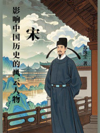 《影响中国历史的风云人物：宋》-苏逸尘