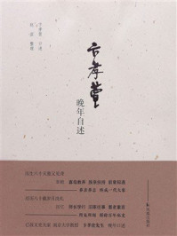 《卞孝萱晚年自述》-卞孝萱