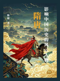 《影响中国历史的风云人物：隋唐》-陈敏