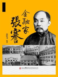 《金融家张謇》-范钦书