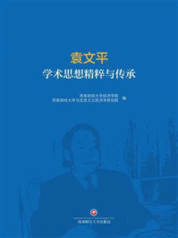 《袁文平学术思想精粹与传承》-西南财经大学经济学院
