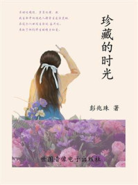 《珍藏的时光》-彭兆珠