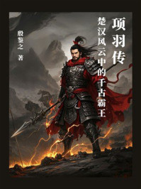 《项羽传：楚汉风云中的千古霸王》-殷鉴之