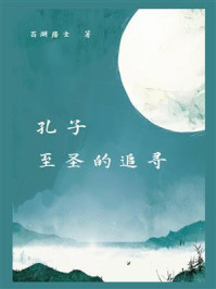 《孔子：至圣的追寻》-百湖居士