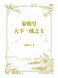 《秦始皇：天下一统之主》-百湖居士