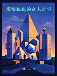 《形形色色的奇人奇事》-刘二五